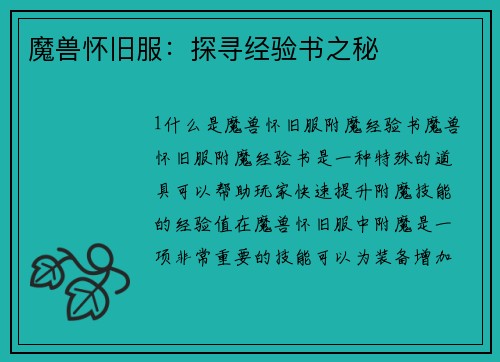 魔兽怀旧服：探寻经验书之秘